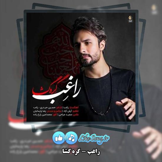 دانلود آهنگ راغب گره گشا 10 دانلود آهنگ راغب گره گشا